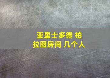 亚里士多德 柏拉图房间 几个人